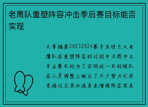 老鹰队重塑阵容冲击季后赛目标能否实现
