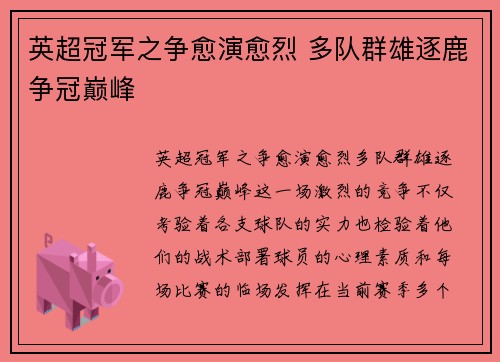 英超冠军之争愈演愈烈 多队群雄逐鹿争冠巅峰