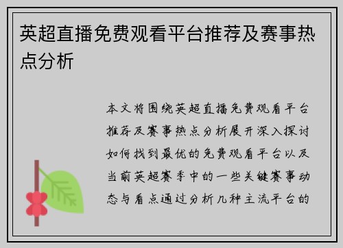 英超直播免费观看平台推荐及赛事热点分析