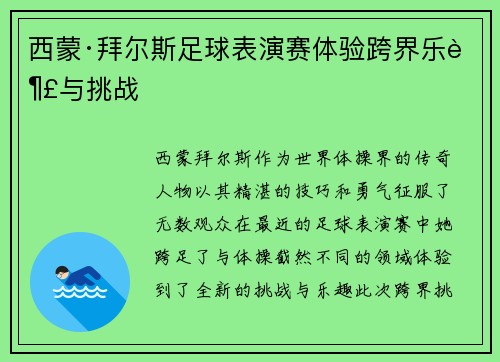 西蒙·拜尔斯足球表演赛体验跨界乐趣与挑战