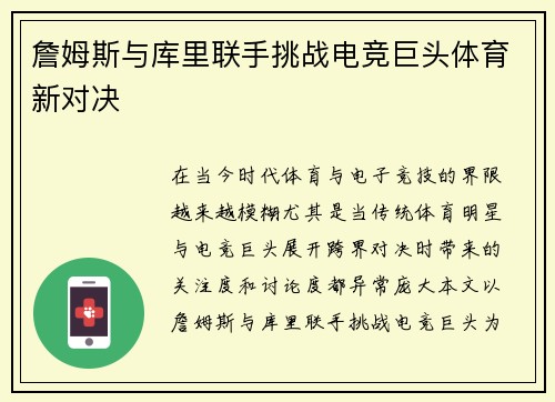詹姆斯与库里联手挑战电竞巨头体育新对决