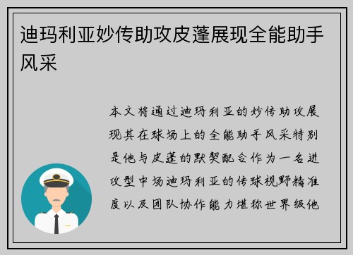 迪玛利亚妙传助攻皮蓬展现全能助手风采