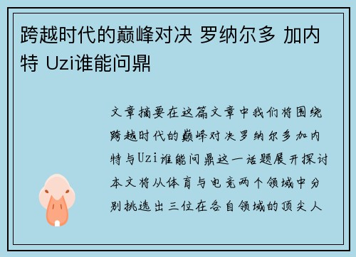 跨越时代的巅峰对决 罗纳尔多 加内特 Uzi谁能问鼎