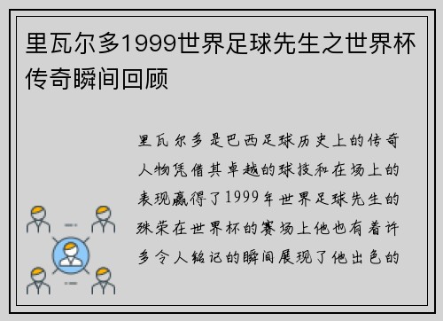 里瓦尔多1999世界足球先生之世界杯传奇瞬间回顾